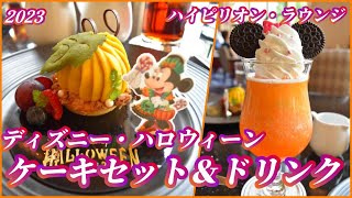 2023 ハイピリオン・ラウンジ ”ディズニー・ハロウィーン”ケーキセット＆スペシャルドリンク