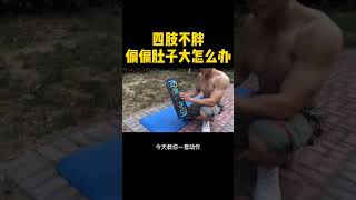 四肢不胖偏偏肚子大怎么办呢 #健身团购节 #全民运动迎初夏