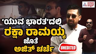 ‘ಯುವ ಭಾರತ’ದಲ್ಲಿ ರಕ್ಷಾ ರಾಮಯ್ಯ ಜೊತೆ ಅಜಿತ್ ಚರ್ಚೆ! | Raksha Ramaiah interview on Yuva Bharat with Ajit