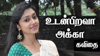 உடன்பிறவா அக்கா |  அக்கா தங்கை தம்பி பாசம் கவிதை | akka Thangai paasam Kavithai | தமிழ் கவிதைகள்