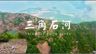 [行山系列] DJI Mini 2 大疆航拍馬鞍山三角石河西馬肚坑 | Triangle Rock River at Ma On Shan