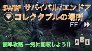 【SWBF】サバイバル エンドア コレクタブルの場所