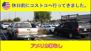 【アメリカ生活】休日前にコストコへ行ってきました。