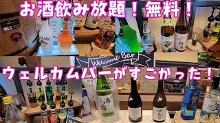 1泊3731円！ウェルカムバーがすごいホテル！無料でお酒が飲み放題！(１泊目帯広¥5016素泊.２泊目釧路¥3731朝食付！)