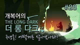 극생존!! 어떻게든 살아남아라!! #28 더 롱 다크(The Long Dark) [개복어]