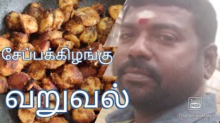 சேப்பக்கிழங்கு  வறுவல் செய்முறை