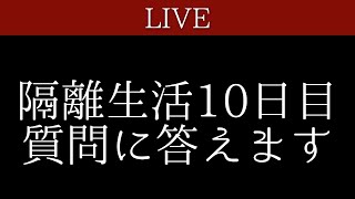 【ライブ】隔離生活10日目