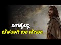 JAGAKELLA BELAKAAGI BAA DEVA || LYRIC VEDIO || KANNADA CHRISTIAN SONG .