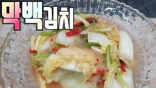 막김치 [백김치] 휘리릭~쉽게 막담아 먹는 한포기 막김치