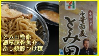 とみ田監修 濃厚豚骨魚介 冷し焼豚つけ麺  【セブンイレブン】