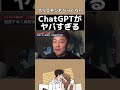 今話題のchatgpt、ホリエモンも絶賛！世界は●●になります。 ホリエモン 切り抜き 堀江貴文 chatgpt shorts