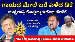 ಇದೆಂಥಾ ಹೇಳಿಕೆ ಕೊಟ್ರು ಡಿಕೆ | ಸಭೆ ರದ್ದು ಮಾಡಿಸಿದ್ದು ಓಕೆ, ಆದ್ರೆ ಹಿಂಗ್ ಹೇಳಿಕೆ ಕೊಟ್ಟು ಅವಮಾನ ಮಾಡಿದ್ಯಾಕೆ?