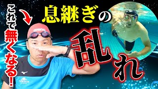 クロールの苦しさは呼吸の乱れが原因!?楽に泳げる息継ぎの方法とトレーニング！