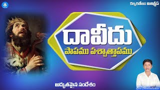 దావీదు పాపము పచ్చాత్తాపము || telugu chrstain messege ||