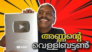 🥈അണ്ണന്റെ വെള്ളിബട്ടൺ🥈SILVERBUTTON🥈#davareyoliannan #annan #latest #silverplaybutton #playbutton