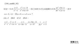 104學年度四技二專統一入學測驗(數學B)第18題