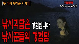 【괴담 괴담】 진짜 낚시꾼들이 경험한 차원이 다른 낚시괴담│괴담모음│무서운이야기 모음│무서운실화 모음