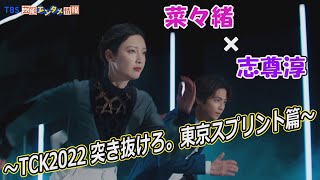 【菜々緒さんと志尊淳さんがCMで共演‼】二人のクールでダイナミックな走りに注目！～「TCK2022 突き抜けろ。東京スプリント篇」～