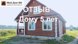 ▶ Дому 5 лет! ОТЗЫВ. Семья Государевых о компании Мой Дом ВН | ✅  Отзыв дом из бревна