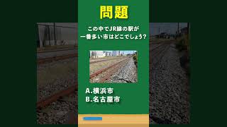 横浜市、名古屋市、大阪市、JR線の駅が一番多いのはどこでしょう？#short