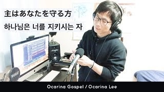 主はあなたを守る方 | 하나님은 너를 지키시는 자 【Ocarina Gospel】