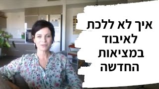 איך לא ללכת לאיבוד במציאות החדשה, בדרך למציאת הנתיב שלך עם אראלה