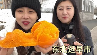 【寻尝姐妹】在长春起个大早赶早市，看和我们那有啥不一样，冻梨和吃冰棍一样【4K】