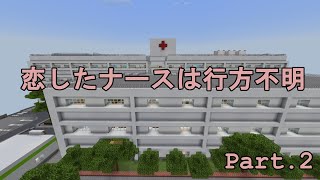 [マインクラフト謎解きマップ] 恋したナースは行方不明 Part.2