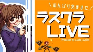 ●LIVE●【ラスクラ】ねぇ、みんなはやった？あたしは忘れてた。【ラストクラウディア】