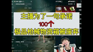 主播为了一句承诺100个极品枪械物资箱被废弃#pubg地铁逃生 #pubg #和平精英 #和平精英地铁逃生 #地铁逃生挑战任务 #地铁逃生賺錢 #地铁扶贫