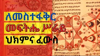 የመስተፋቅር መፍትሄዎች ህክምና በእፅ እና በመፍትሔ ሥራይ