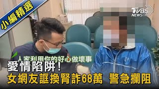 愛情陷阱! 女網友誆換腎詐68萬 警急攔阻｜TVBS新聞