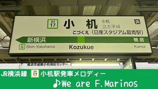 JR横浜線小机駅発車メロディー「We are F.Marinos」