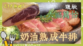 21天奶油乾式熟成牛排台灣吃得到！濃郁奶香超療癒口感！｜克里斯丁Vlog Feat. 敘日全日餐廳