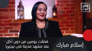 إسلام مبارك تكشف سر دورها الترند في مسلسل اشغال شقة و محمد ثروت يوجه رسالة مفاجئة لـ هشام ماجد