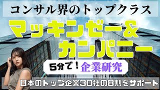 【5分で企業研究】ミス東大の山田杏奈がマッキンゼーの会社概要を簡単に解説します！