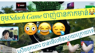 តោះសើចទៀត Sdach Game  លេងPUBGបានកាកមាន់ចុកពោះម៉ង