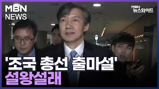 [MBN 뉴스와이드] '조국 총선 출마설' 설왕설래