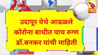 उदापूर येथे मिळाले पाच कोरोना बाधीत रुग्ण ।एकाच कुटुंबातील पाच जण असल्याची माहिती