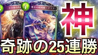 【シャドウバース】奇跡の構築！一瞬で25連勝「アグロ白狼エルフ」がハンパない！【Shadowverse】【シャドバ】