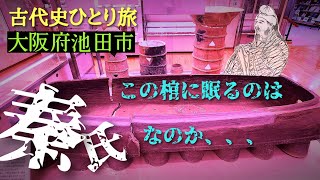 【秦氏】池田市に存在する渡来人ゆかりの史跡・古墳を散策！