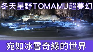 星野TOMAMU愛絲冰城vlog 北海道冬天最夢幻選擇 | Hoshinoya Resorts Tomamu:Ice Village's vlog