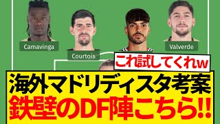 【鉄壁】怪我人続出のマドリーDF陣、海外マドリディスタ考案最強4バックがこちら！！wwww