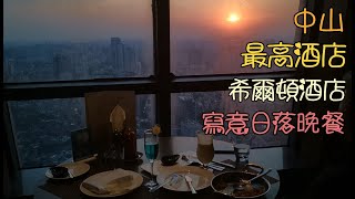 中山(11)------美食篇, 利和希爾頓酒店, 意橋意大利餐廳, 寫意日落晚餐, 質量不錯, 價錢合理, 環境舒適, 五星級酒店服務, 但必須清楚窗外面玻璃.