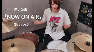 赤い公園「NOW ON AIR」ドラム-叩いてみた-