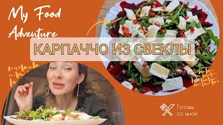 Гости Будут в Восторге!👌Очень вкусное КАРПАЧЧО из свеклы🥗#карпаччо #изсвеклы #вкусныерецепты #салат