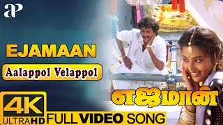 Aalappol Velappol Video Song 4K | Ejamaan Tamil Movie Songs | Rajinikanth | Meena | Ilayaraja
