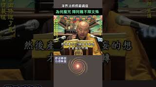 為何魔咒 障阿難不障文殊？~ 淨界法師《楞嚴經》講座 #佛法  #修行 #楞嚴經