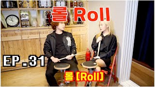 [드럼남녀TV] Ep.31 롤 (Roll)