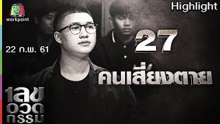 เลขอวดกรรม | คนเสี่ยงตาย | 22  ก.พ. 61 Full HD